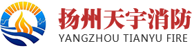 蘇州天宇消防科技有限公司揚(yáng)州分公司