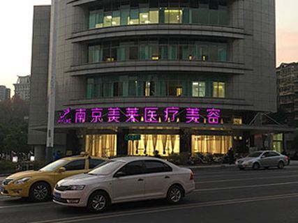 南京美萊醫(yī)療美容